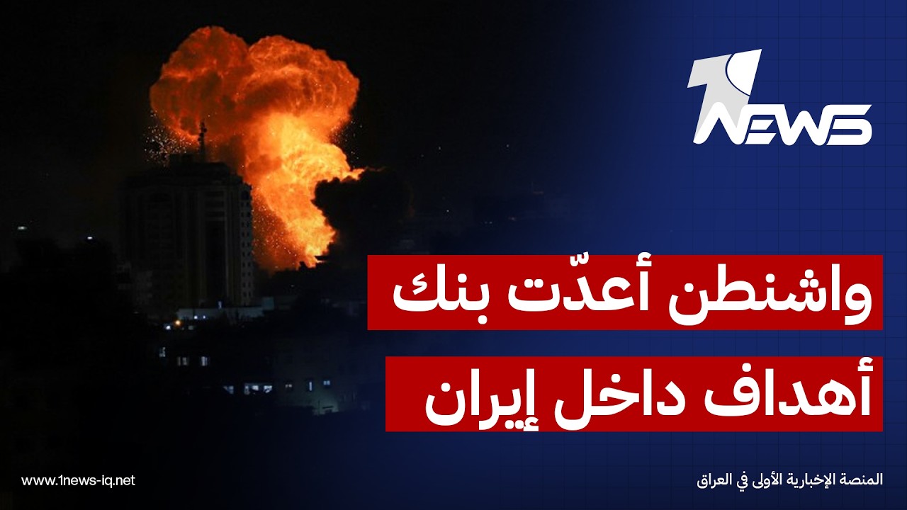 النظام على رأس قائمة الاستهداف..  رزق الخوالدة: واشنطن أعدّت «بنك أهداف» داخل إيران