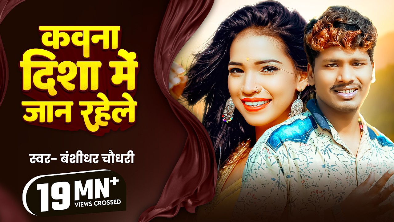 Bansidhar Chaudhry का वीडियो | कवना दिशा में जान रहेले | Bansidhar Chaudhary DJ Song 2020