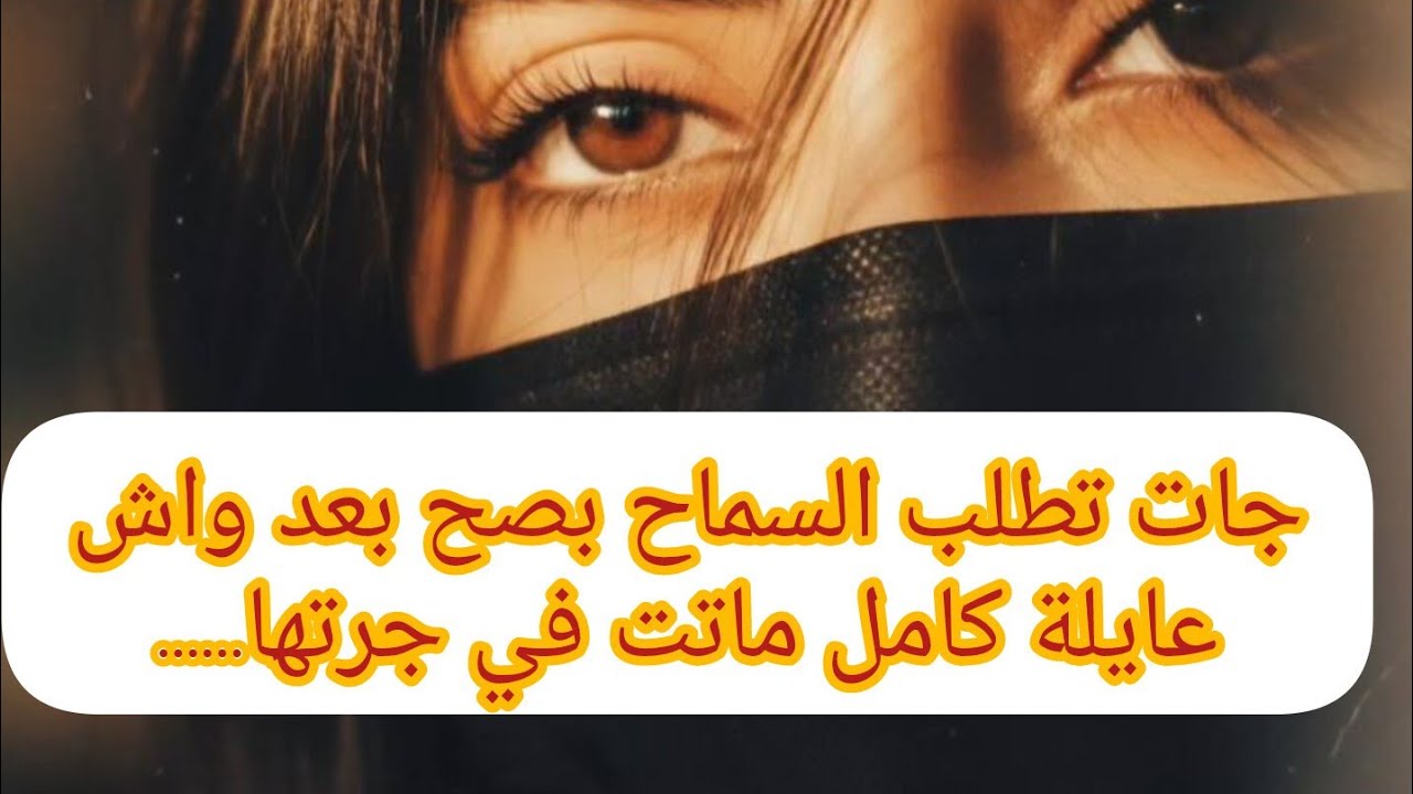 نورة تصارع الموت وهذا الي قالاتو على ايمان وخالد😱💔كيفاش قدرت تدير هكذا  ربي يقتص منها ياااارب😭😭😭😭