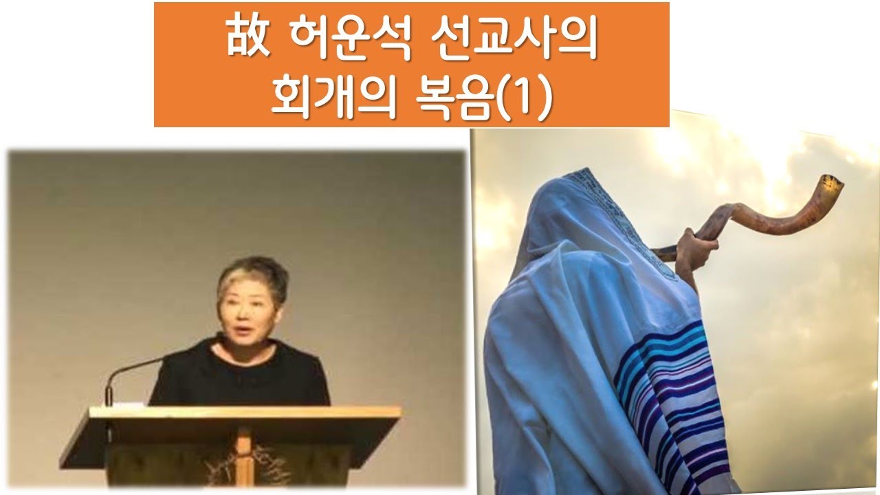 회개의 복음(1) 故 허운석 선교사