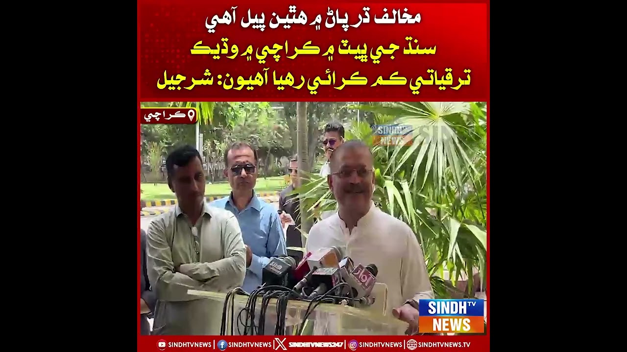 Mukhalif dhar panhjan, Sindh ji mein Karachi mein wadhik taraqqiati kam karai rahya aahyun: Sharjeel