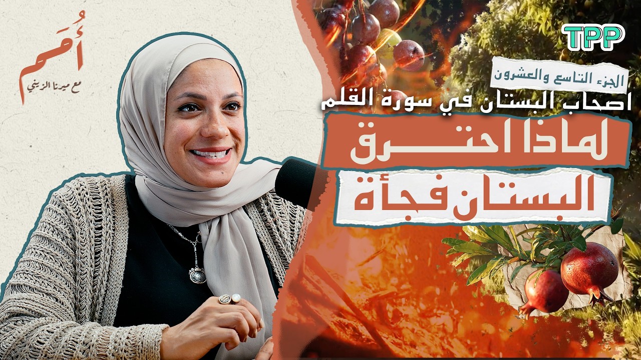 بودكاست أمم | التاسع والعشرون من القرآن | اصحاب البستان في سورة القلم