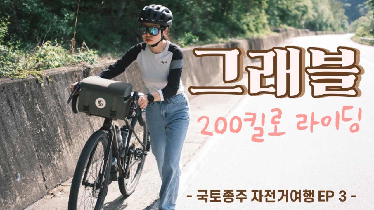 그래블로 다녀온 최장거리 200km 라이딩 | 금강과 오천 자전거길 | 국토종주 자전거길 EP 3