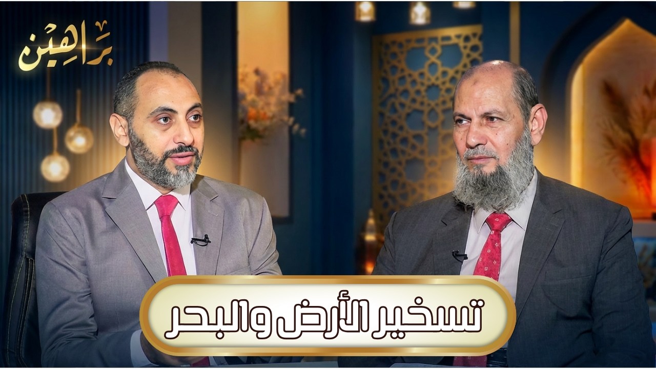 تسخير الأرض والبحر | براهين | د حنفي مدبولي يحاوره د عبدالرحمن الوليلي |ح 16