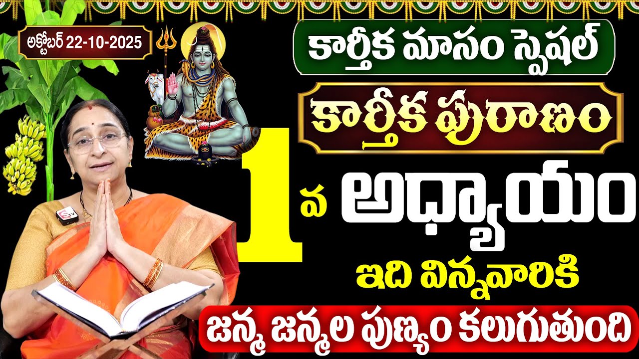 కార్తీకపురాణం మొదటి రోజు కథ | Karthika Puranam Story Day 1| Karthika Puranam by Ramaa Raavi |SumanTV