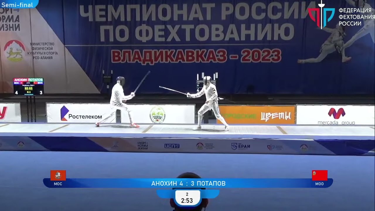Чемпионат России по фехтованию среди мужчин и женщин, ШМЛ, Т4 Анохин - Потапов