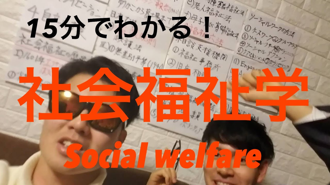 15分でわかる！社会福祉学