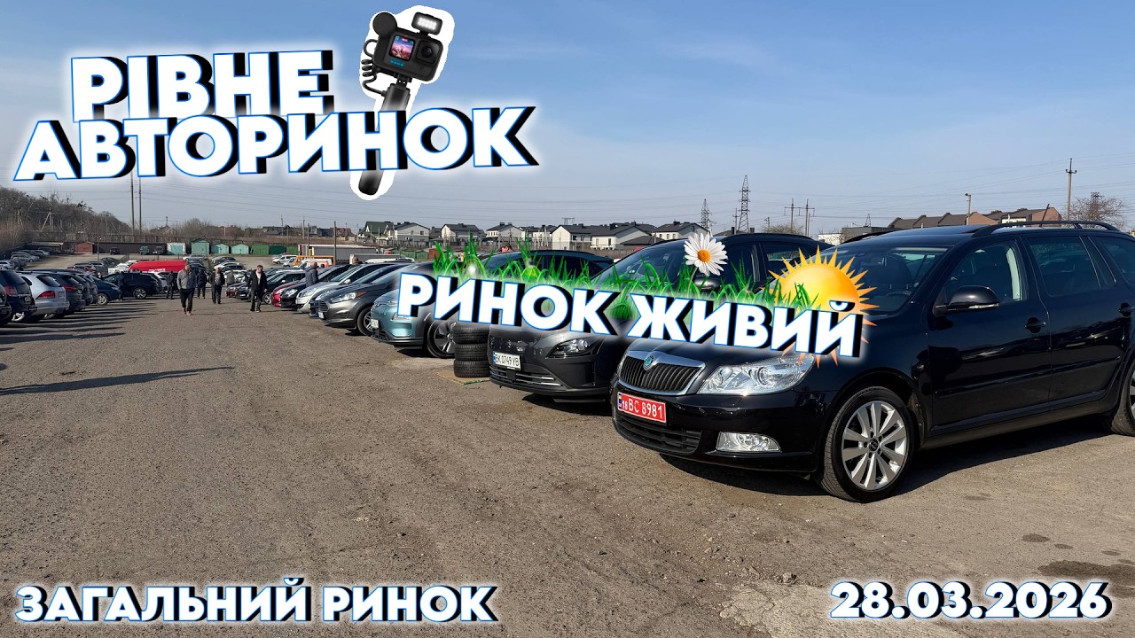 Авторинок Рівне 📍 Дуже багато авто! Огляд і ціни 💸🔎 @SKODAVAG