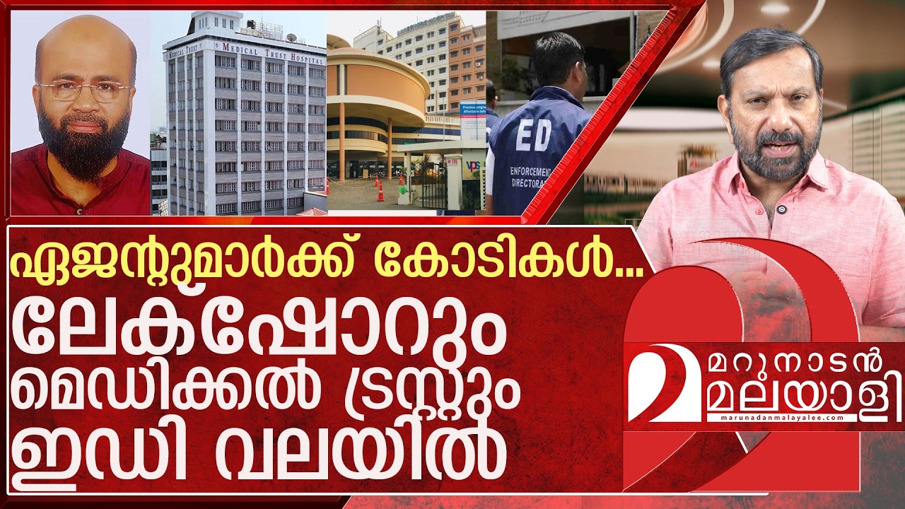 ഇഡി വലയിൽ കുടുങ്ങിയത് ലേക്&zwnj;ഷോറും  മെഡിക്കൽ ട്രസ്റ്റും l  ed  raids  private hospitals