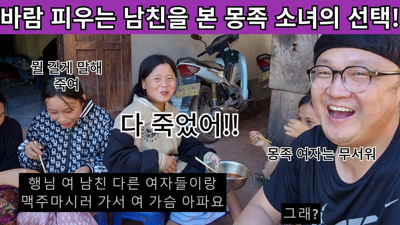 만약 여러분들이 라오스 몽족 여자의  남친이 다른 여자와 맥주 마시러 가는 걸 본다면 그 자리를 피하십시오!! 무조건 피하세요 ( 여네 집 169부 )