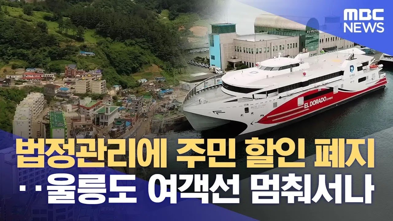 울릉 여객선 경영난 심각.. 