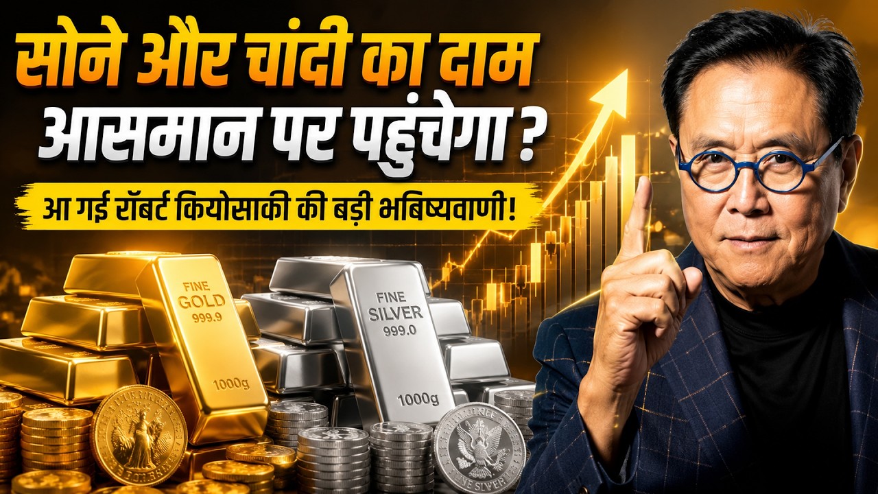 Robert Kiyosaki's BIG Warning | क्या अब Gold-Silver खरीदना चाहिए?
