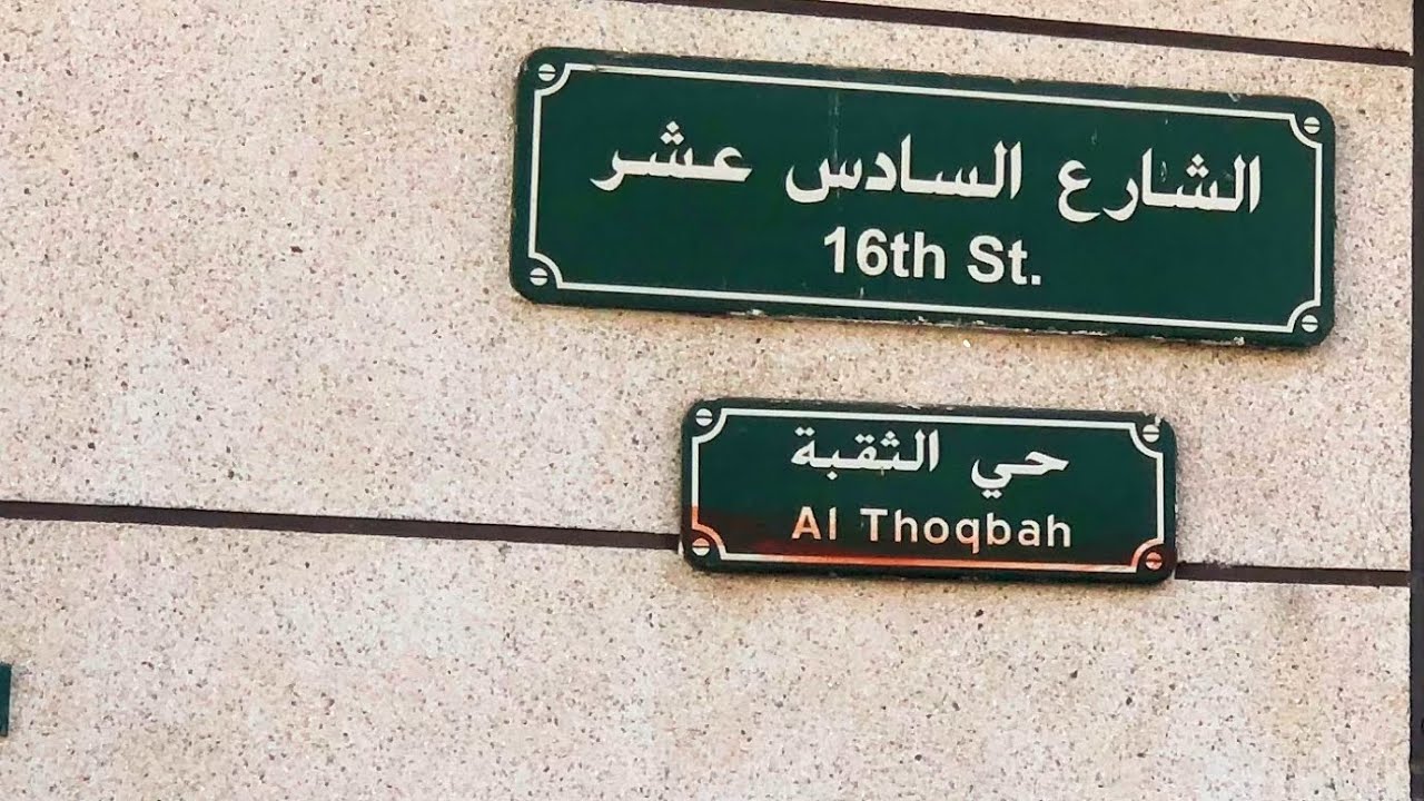 جوله في حي الثقبه في الخبر
