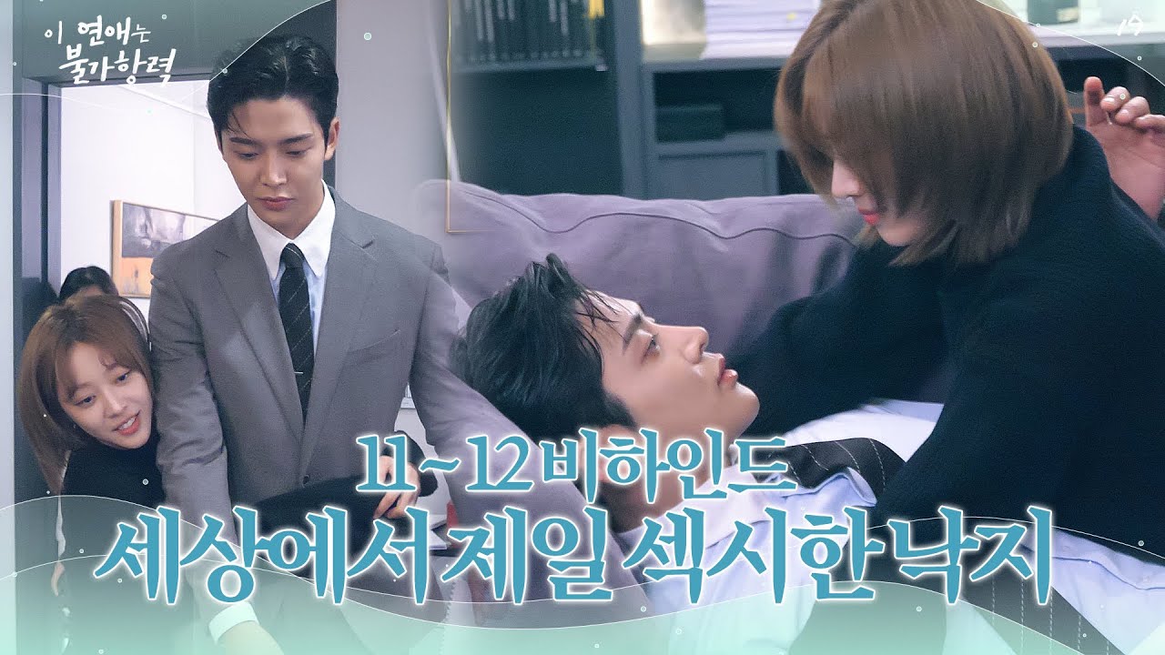 [메이킹] 낙지🐙가 됐는데 그것마저 사랑스러운 우리 홍조 그리고 낙지 집사 장신유│이 연애는 불가항력💞 Destined with You
