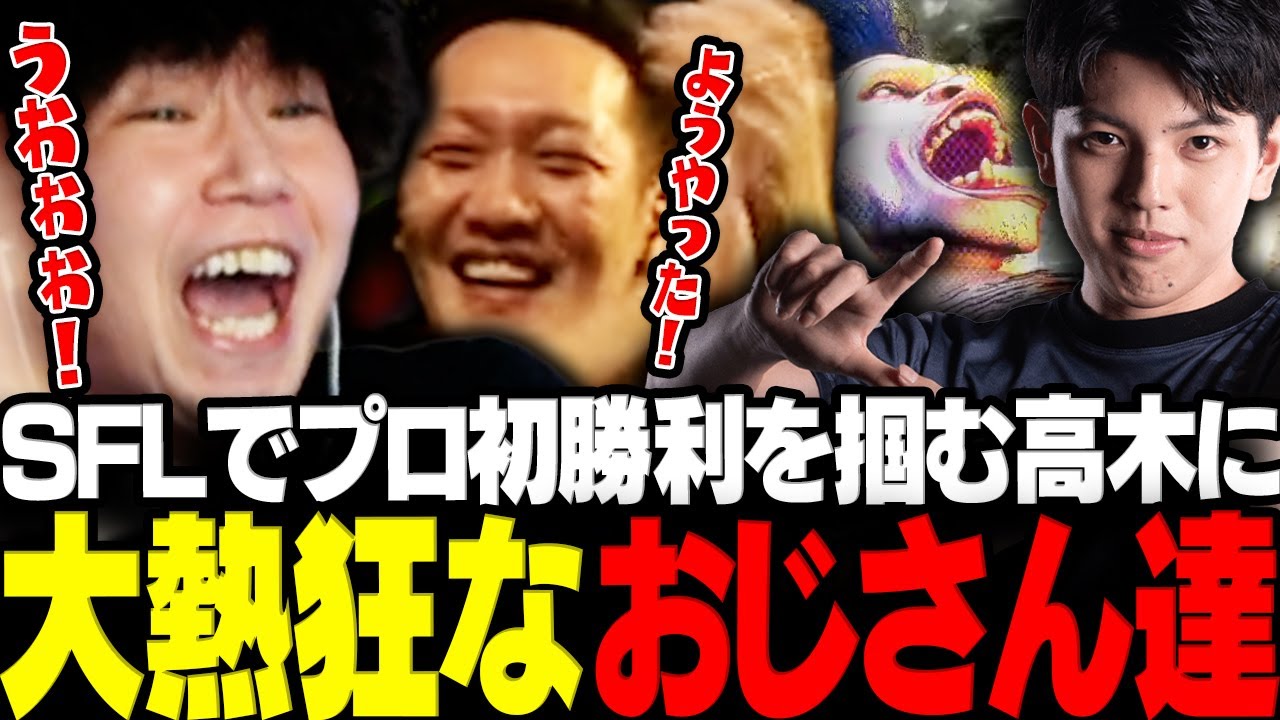 【スト6】SFLでプロとしての初勝利を掴む高木の姿に大熱狂なドンピシャわいわい【三人称/ドンピシャ/わいわい/高木/スト6/切り抜き】