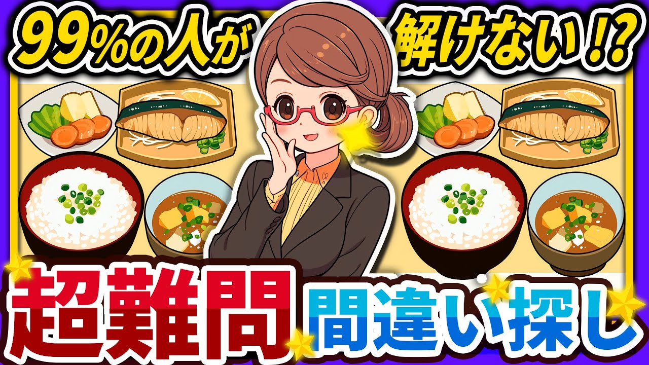 【間違い探しクイズ】⚠️むずかしい焼き鮭定食のイラスト編！脳活＆脳トレにおススメ無料ゲーム【アハ体験有り】#109