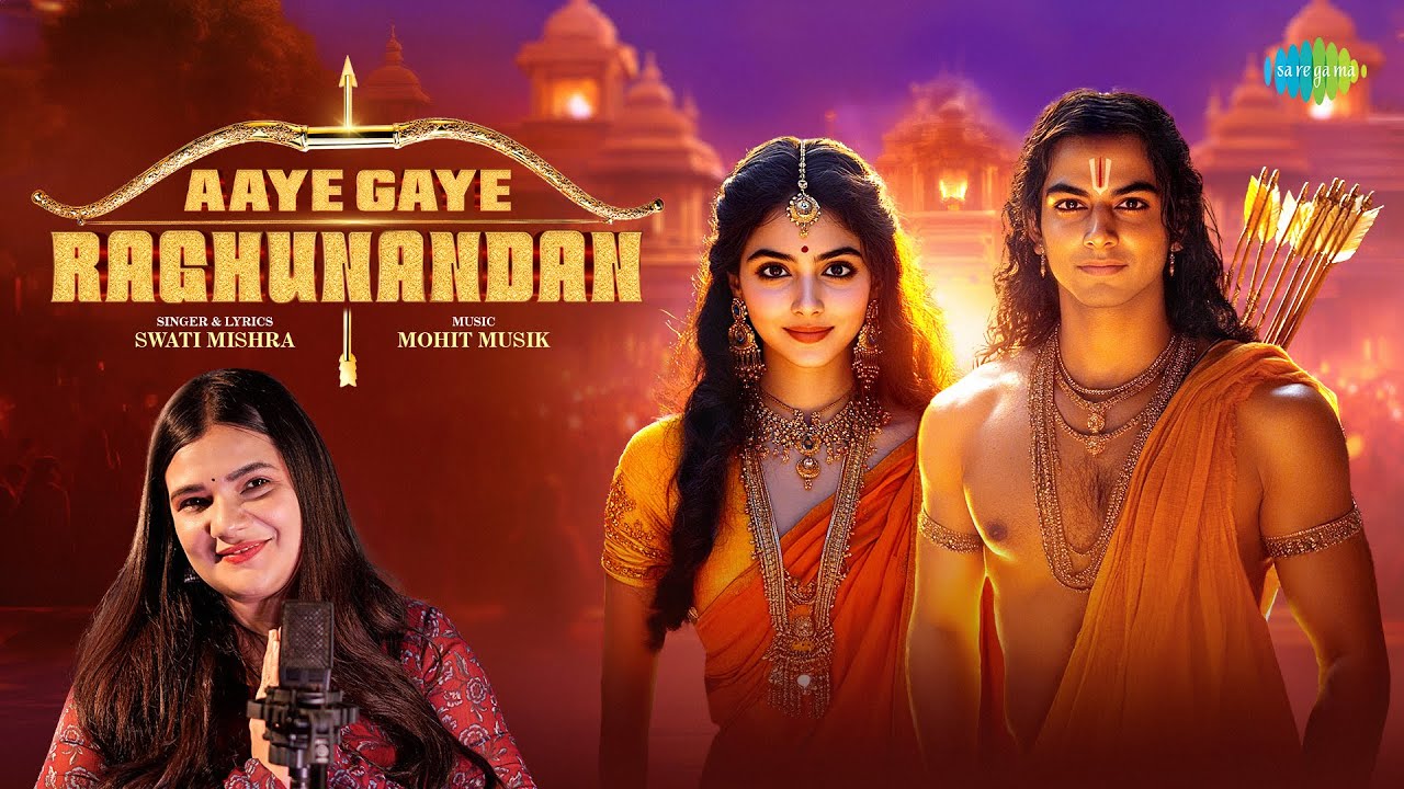 आए गए रघुनंदन | Aaye Gaye Raghunandan | Swati Mishra | Laxmikant-Pyarelal | Ram Bhajan | Ayodhya