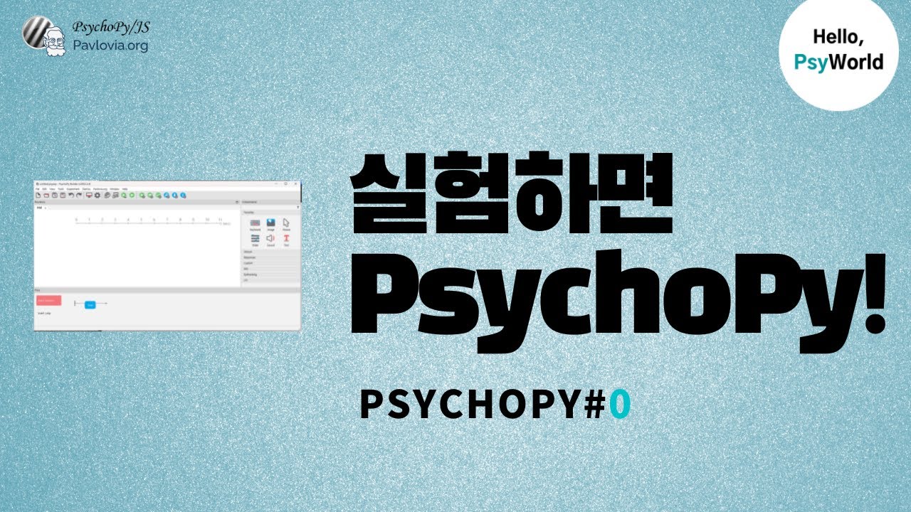 PsychoPy#0-PsychoPy 소개(리뉴얼 ver)