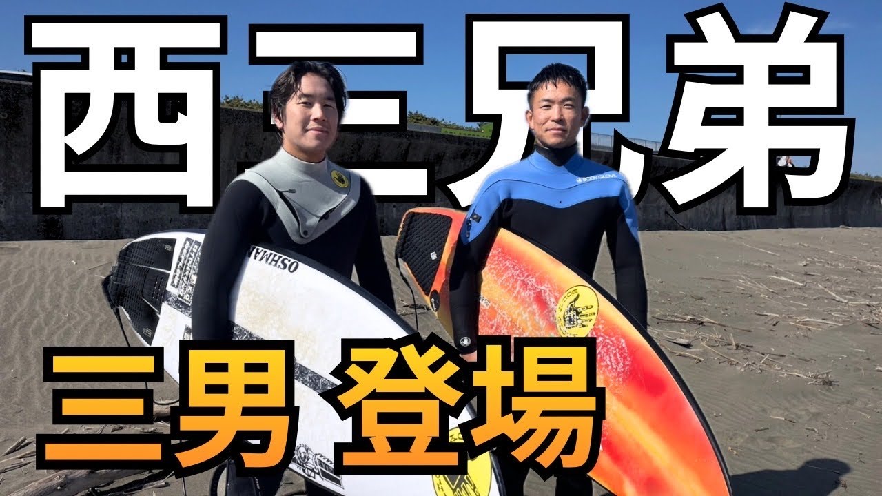 【西三兄弟】三男優司が小波でもエアーを魅せてきました！ゆうじファン必見！