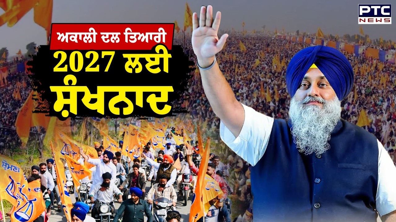 Punjab Bachao Rally : Sukhbir Singh Badal ਦੀ ਵੱਜੇਗੀ ਲਲਕਾਰ, ਕੀ ਜਵਾਬ ਦੇਵੇਗੀ ਮਾਨ ਸਰਕਾਰ ? | Punjabi News