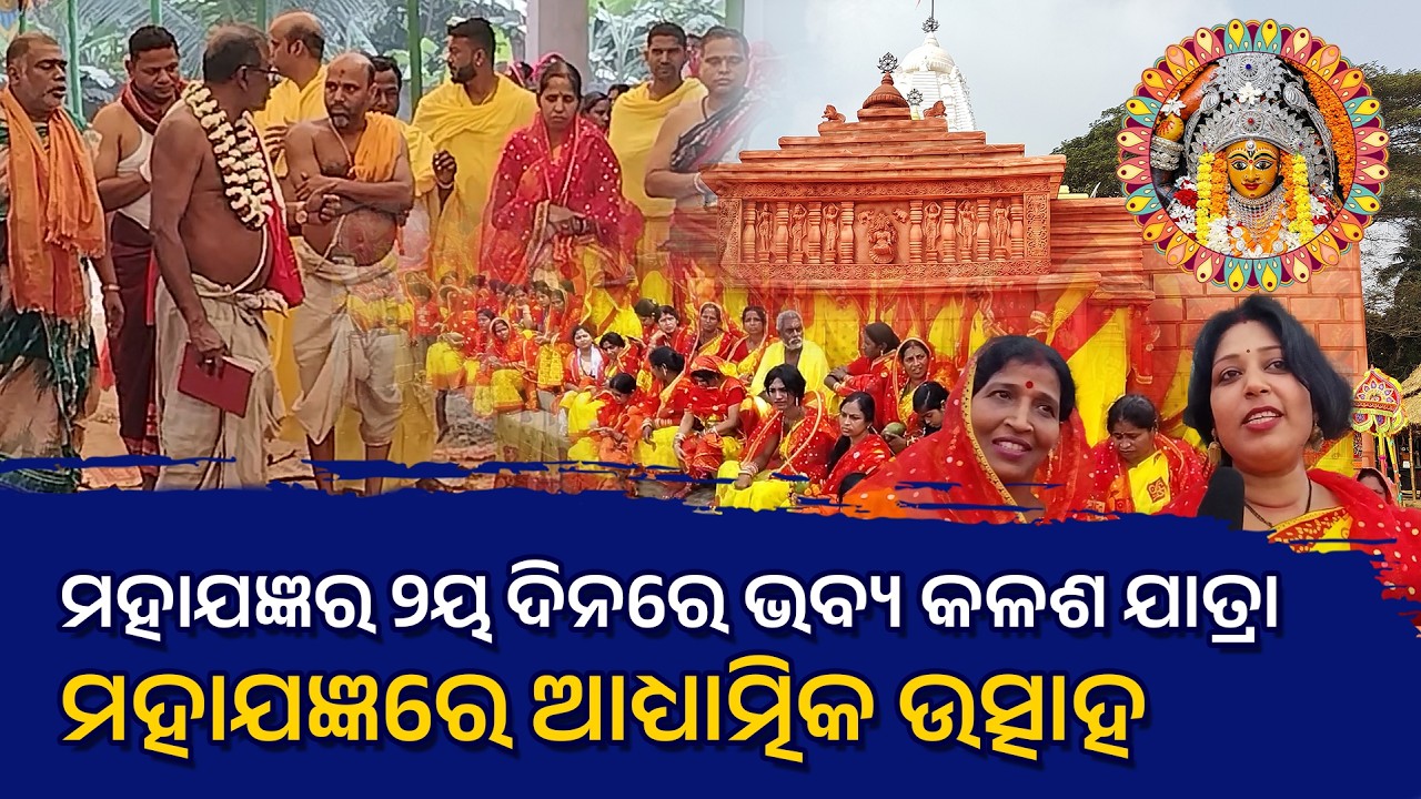ମହାଯଜ୍ଞର ୨ୟ ଦିନରେ ଭବ୍ୟ କଳଶ ଯାତ୍ରା - ମହାଯଜ୍ଞରେ ଆଧ୍ୟାତ୍ମିକ ଉତ୍ସାହ #maabagalamukhi @MAABAGALAMUKHIPUJA