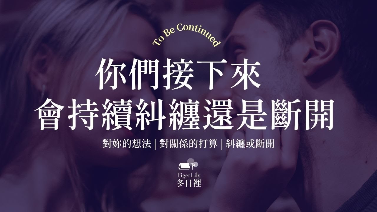 💖塔羅占卜🔮你們接下來會持續糾纏還是斷開✨對妳的想法 | 對關係的打算 | 糾纏或斷開✨💖To Be Continued🌜