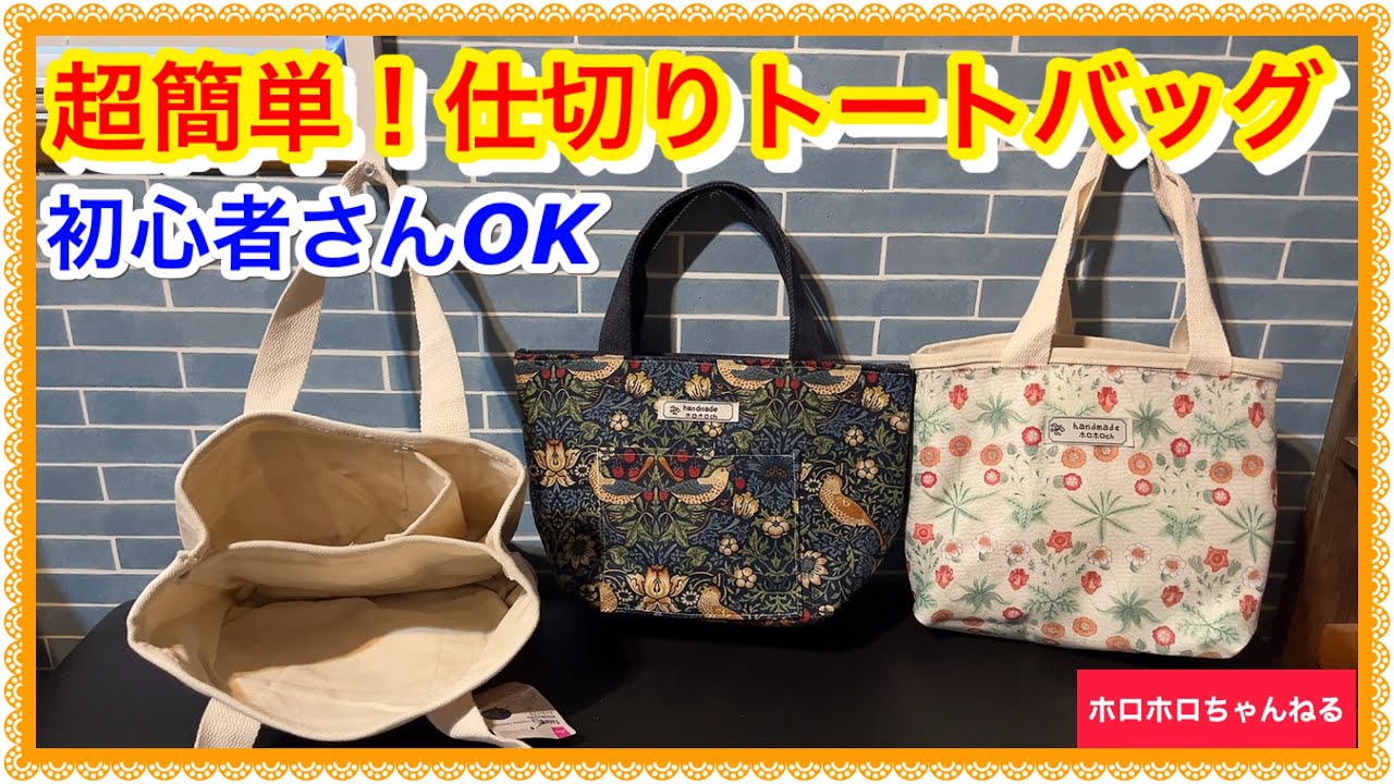 100均グッズ利用で簡単に仕切りトートバッグが仕上がりました❣️