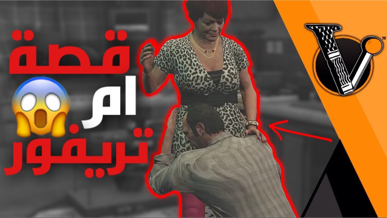 جراند٥: قصة ام تريفور وسر مقتلها!؟ في الغالب لاتعرفها #براوني