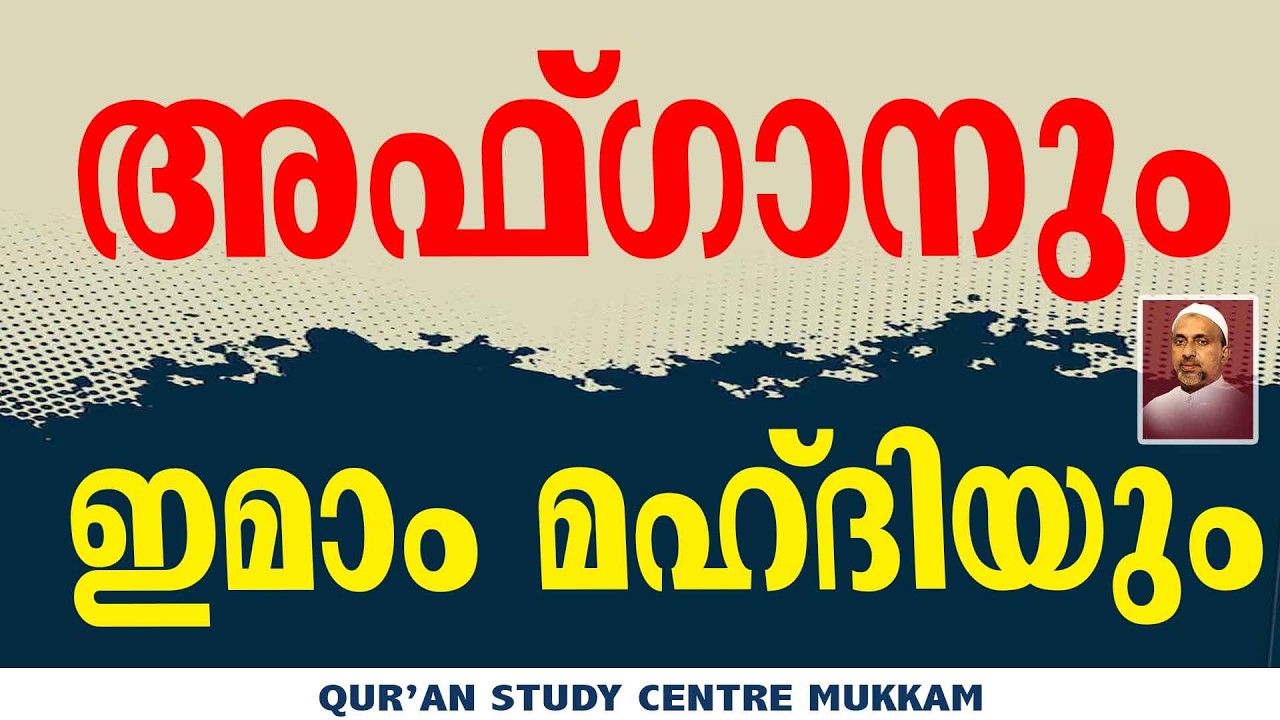 അഫ്ഗാനും ഇമാം മഹ്ദിയും | Rahmathulla qasimi