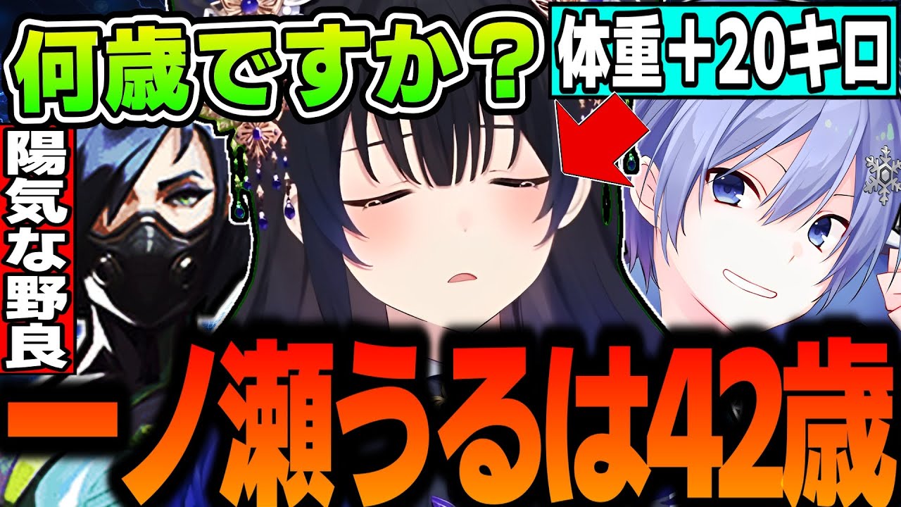 【面白まとめ】話が繋がって声42歳、体重20キロ増しになる一ノ瀬うるはがおもしろすぎるｗｗｗ【白雪レイド/VALORANT/切り抜き/ぶいすぽっ！】