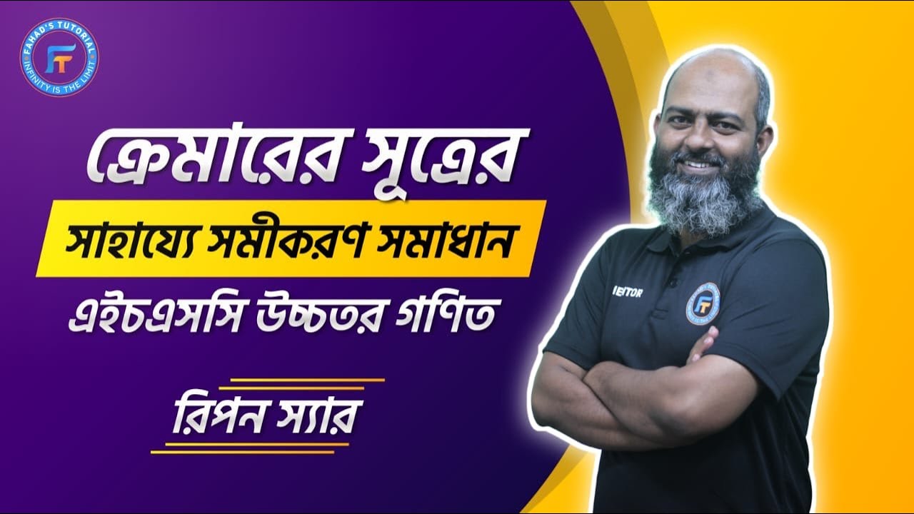 ক্রেমারের সূত্রের সাহায্যে সমীকরণ সমাধান | এইচ এস সি উচ্চতর গণিত | ১ম পত্র | ১ম অধ্যায় | রিপন স্যার