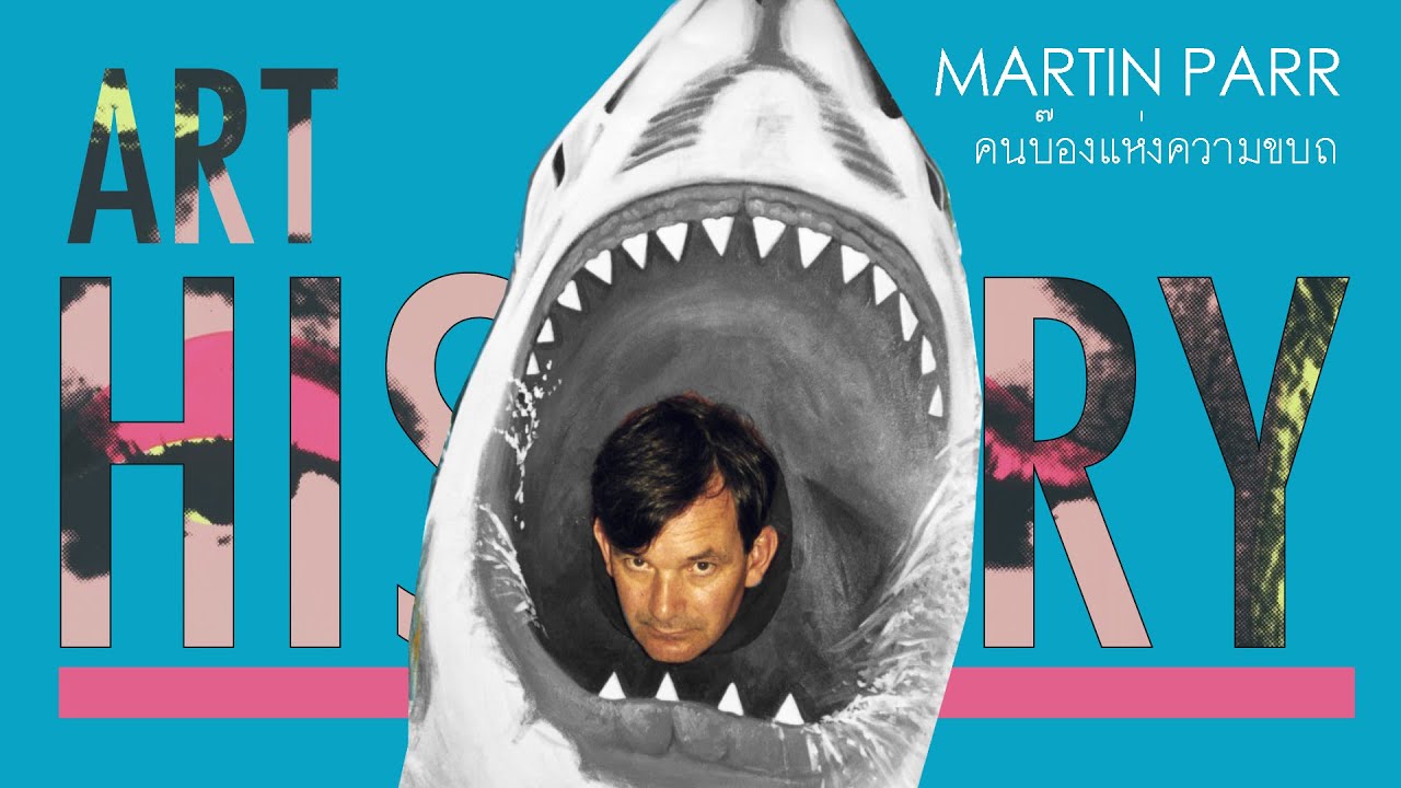 Martin Parr ช่างภาพสุดบ๊องที่ซ้ายสุดโต่ง | Art History ประวัติศาสตร์ศิลปะ