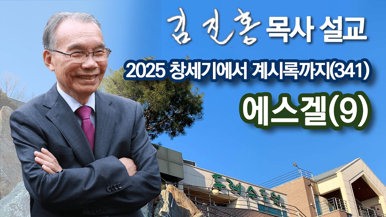 [오전예배] 에스겔(9) 창세기에서 계시록까지(341) 2026/04/09