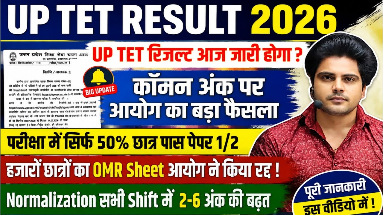 🚨 UP TET Result 2026 Today? | आयोग का बड़ा फैसला | Normalization | OMR Sheet | Breaking News