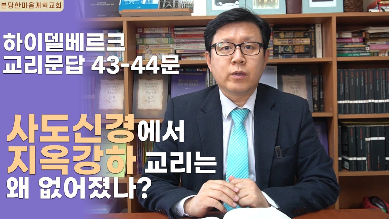 하이델베르크 교리문답  43-44문 ㅣ사도신경에서 지옥강하 교리는 왜 없어졌나?ㅣ분당한마음개혁교회ㅣ신원균 목사