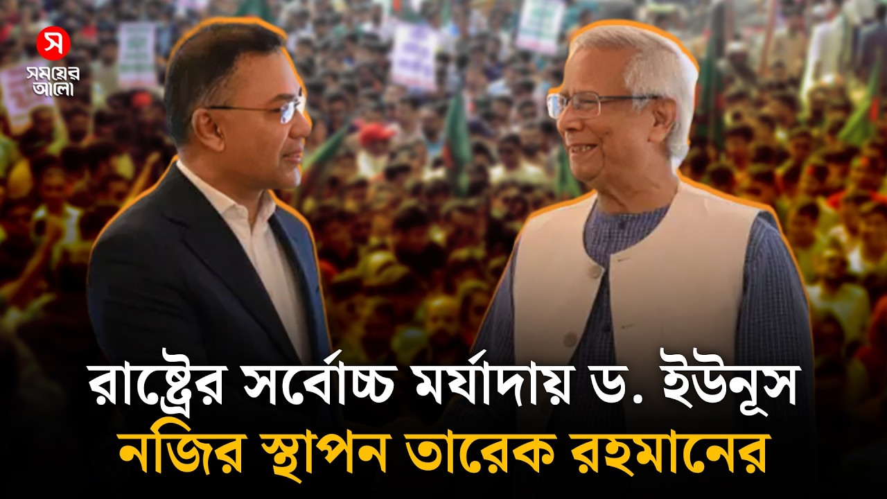 রাষ্ট্রের সর্বোচ্চ প্রটোকল পাচ্ছেন ড. ইউনূস | Dr Muhammad Yunus | Shomoyer Alo