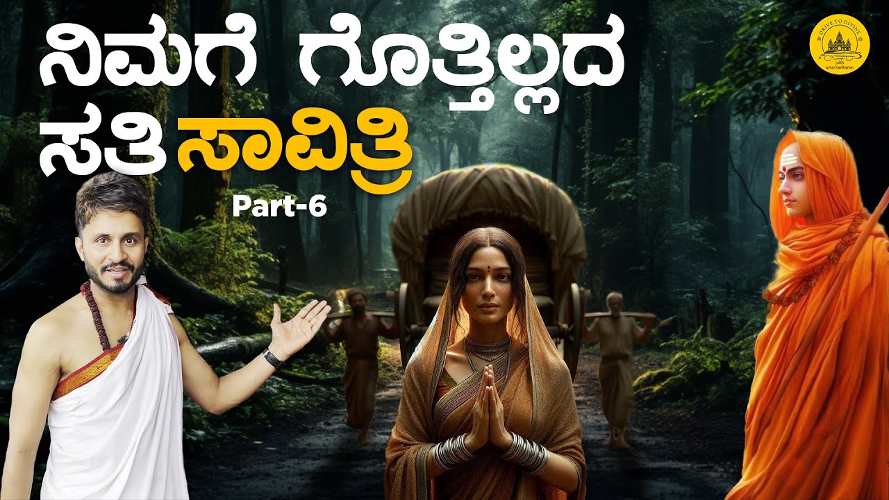 ನಿಮಗೆ ಗೊತ್ತಿಲ್ಲದ ಸತಿ ಸಾವಿತ್ರಿ | Drive to Divine | Arun Hariharan | 2025 | New Video