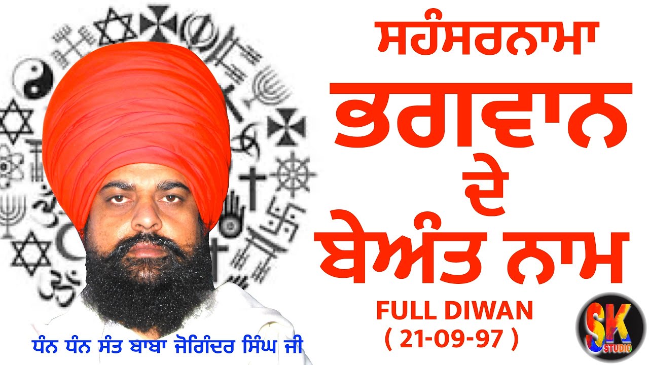 ਸਹੰਸਰਨਾਮਾ ਭਗਵਾਨ ਦੇ ਬੇਅੰਤ ਨਾਮਾ ਦੀ ਵਿਆਖਿਆ/NAMES OF GOD /SANT BABA JOGINDER SINGH JI HAROLI WALE
