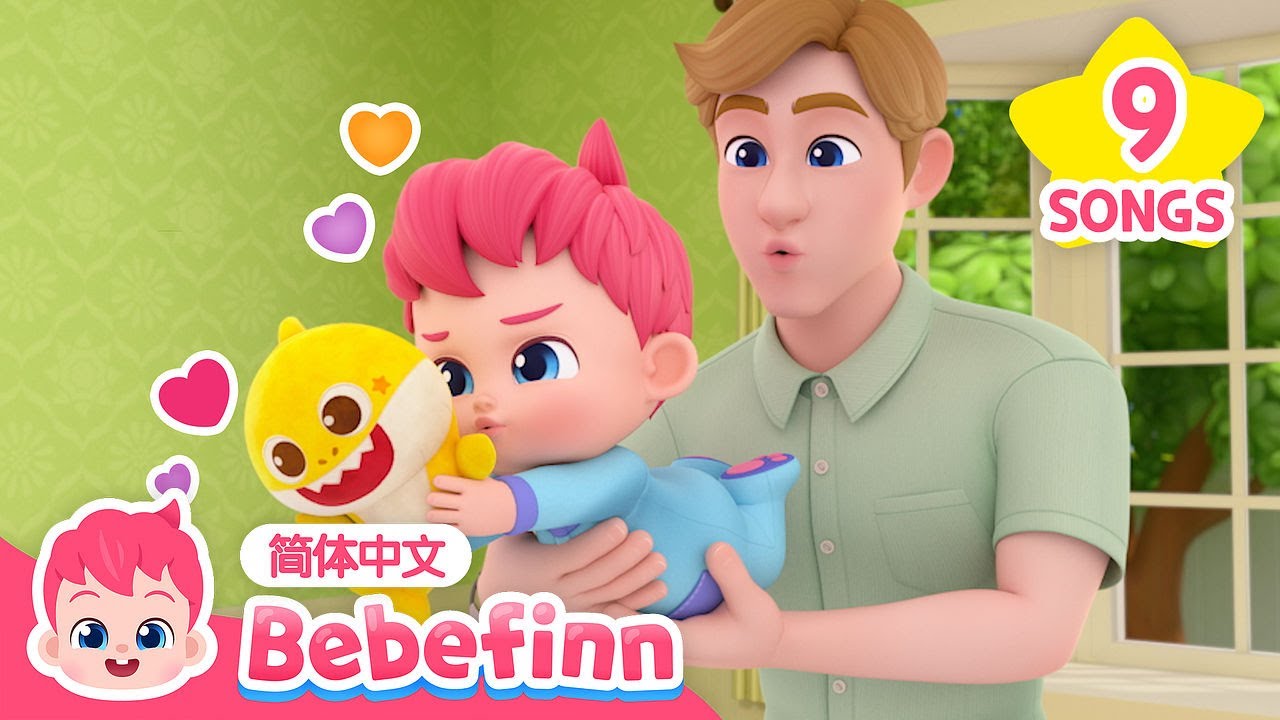 我很特别 + 更多｜儿歌大全｜贝贝彬｜I'm Special + More｜世界儿童节 💗｜儿童节快乐｜早教儿歌｜经典热门儿歌｜好习惯儿歌｜Bebefinn 中文｜Nursery Rhymes