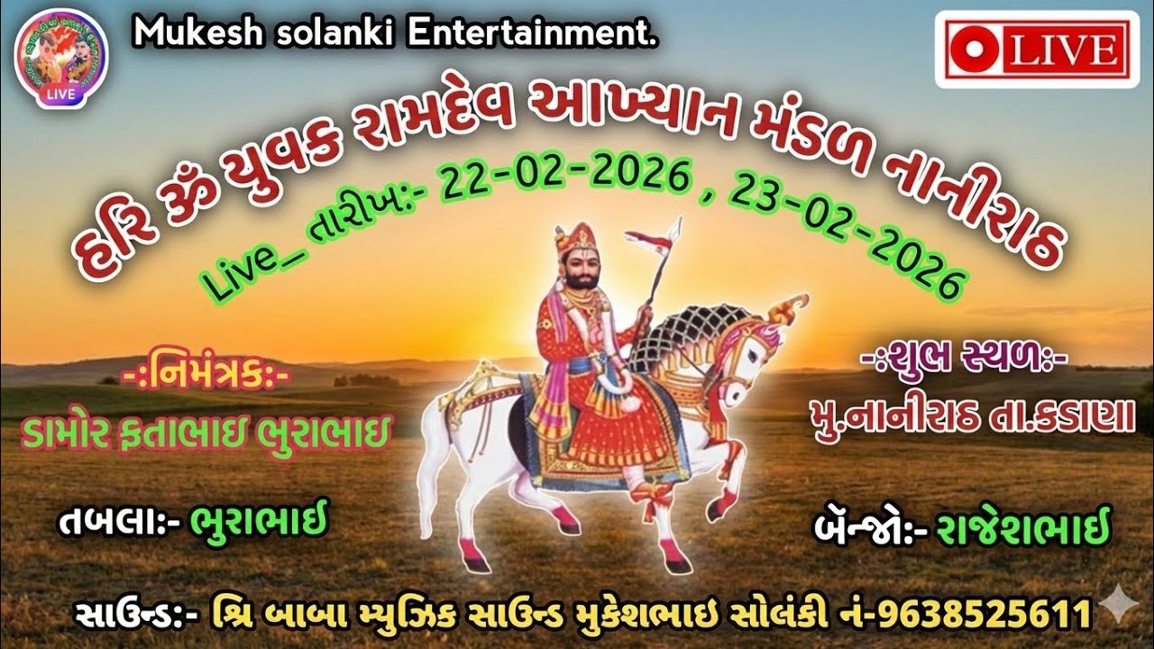 નાનીરાઠ થી લાઇવ પ્રસારણ 🛑// હારિ ૐ યુવક રામદેવ આખ્યાન મંગળ નાનીરાઠ