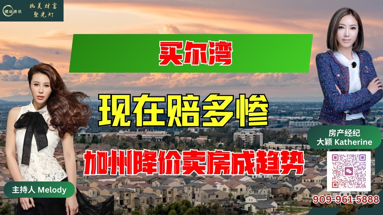 买尔湾现在赔多惨,加州降价卖房成趋势 #德远资讯 #德远 #美国 #美国生活 #美国华人 #尔湾 #卖房 #房市 #尔湾地产 #南加州地产 #房产经纪 #地产投资