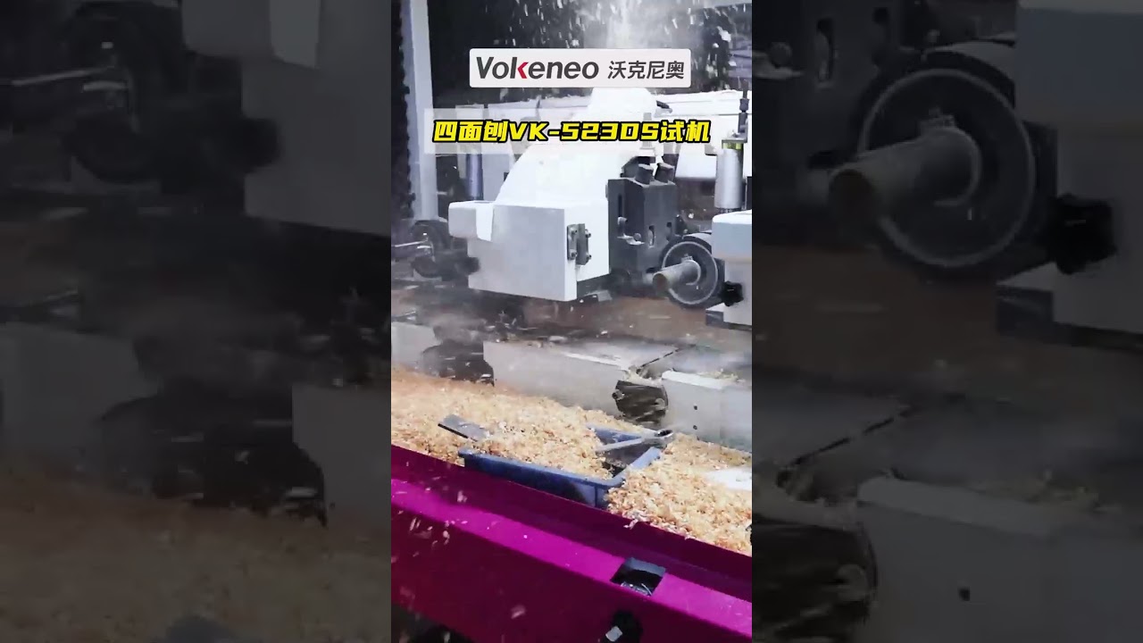 沃克尼奥四面刨木机 #woodworking #machine
