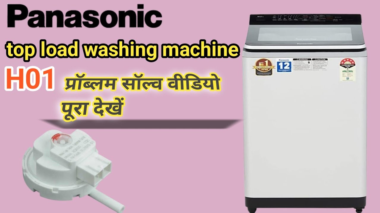 पैनासोनिक टॉप लोड वॉशिंग मशीन डिस्प्ले पर h01 लिख रहा प्रॉब्लम ठीक कैसे करें2025