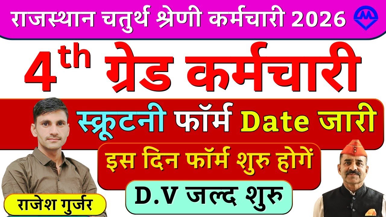4th Grade Scrutiny Form | 4th Grade स्क्रुटनी फॉर्म इस दिन शुरू होंगे बड़ी अपडेट | Kdi Rojgar