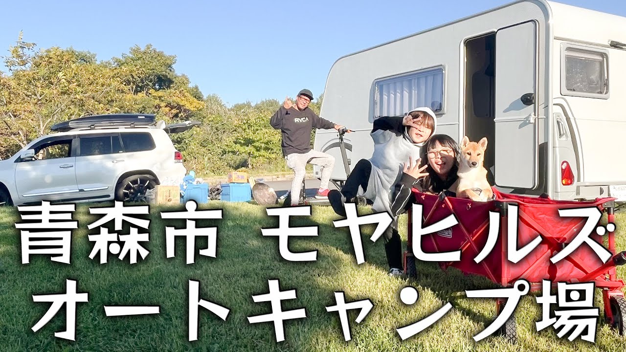 【モヤヒルズオートキャンプ場｜青森市街から20分】無計画で東北キャンピングトレーラー旅【中編｜202410岩手〜青森〜秋田】キャンピングトレーラーのバック駐車シーンあり