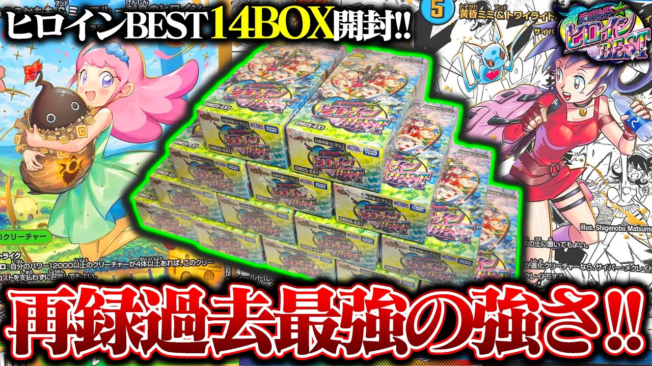 再録が強過ぎる!!『愛感謝祭ヒロインBEST』を14BOX開封したら、シークレットが!?【デュエマ】