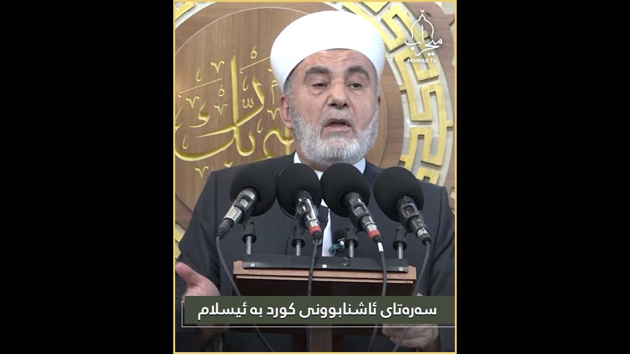 سەرەتای ئاشنابوونی کورد بە ئیسلام