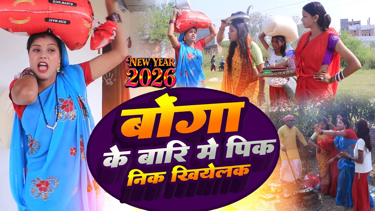 बाेंगा के बारिमे पिकनिक खियेलक (NEW YEAR SPECIAL 2026 )#DHIMKI RASILI //MAITHILI COMEDY 2025