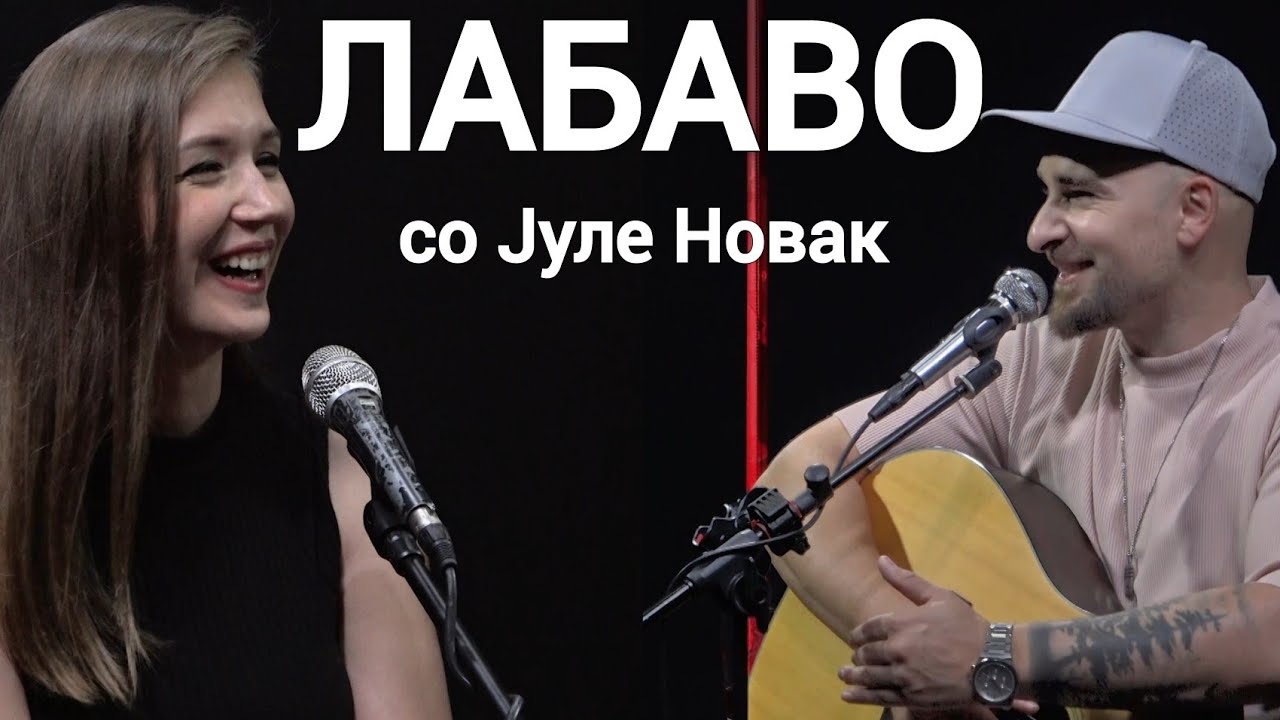 Лабаво со Јуле Новак
