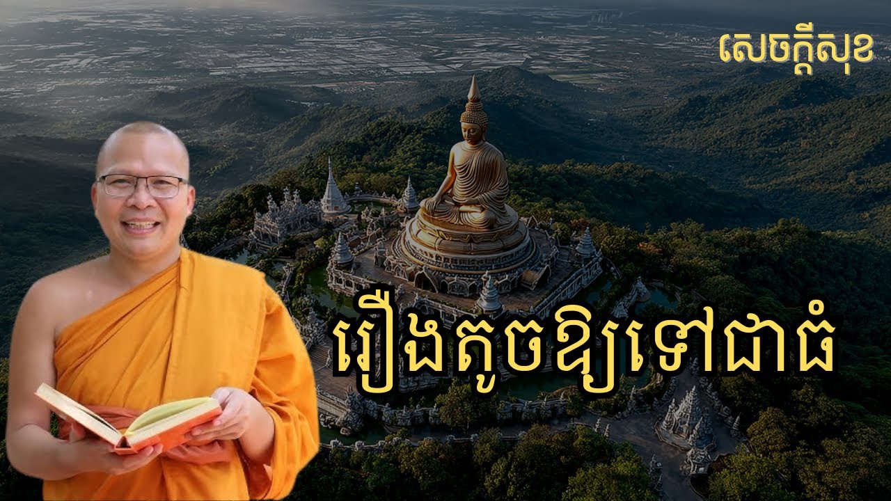 កំហឹងជាកែវពង្រីករឿងតូចឱ្យទៅជាធំ – ធម៌អប់រំចិត្ដ សំដែងដោយ លោកម្ខាស់គ្រូ គូ សុភាព
